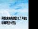 蔺相如和廉颇最后怎么了 蔺相如和廉颇是怎么死的