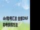 dnf称号汇总 全部DNF称号获得方法