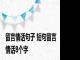 留言情话句子 短句留言情话8个字