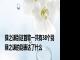 薛之谦别这首歌一共有38个别 薛之谦的别表达了什么