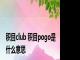 积目club 积目pogo是什么意思