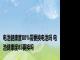 电池健康度80%需要换电池吗 电池健康度85要换吗