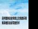 深圳首条自动驾驶公交线路采用商汤绝影自动驾驶技术