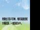 财联社7月17日电，格芯美股盘初大幅拉涨，一度涨近14%。