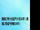 跑操口号大全霸气十足16字（跑操口号霸气押韵16字）