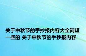 关于中秋节的手抄报内容大全简短一些的 关于中秋节的手抄报内容