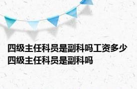 四级主任科员是副科吗工资多少 四级主任科员是副科吗