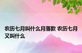 农历七月叫什么月落款 农历七月又叫什么