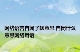 网络语言自闭了啥意思 自闭什么意思网络用语