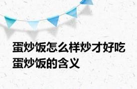 蛋炒饭怎么样炒才好吃 蛋炒饭的含义