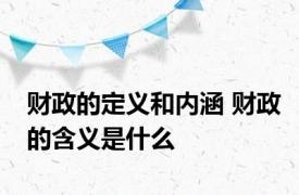 财政的定义和内涵 财政的含义是什么