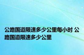 公路国道限速多少公里每小时 公路国道限速多少公里