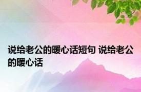 说给老公的暖心话短句 说给老公的暖心话