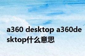 a360 desktop a360desktop什么意思