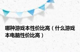 哪种游戏本性价比高（什么游戏本电脑性价比高）