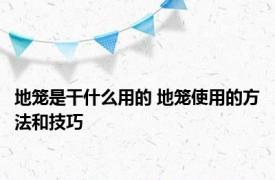 地笼是干什么用的 地笼使用的方法和技巧