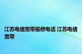 江苏电信宽带报修电话 江苏电信宽带 