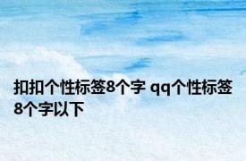 扣扣个性标签8个字 qq个性标签8个字以下