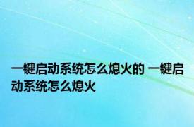 一键启动系统怎么熄火的 一键启动系统怎么熄火