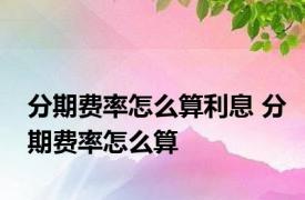 分期费率怎么算利息 分期费率怎么算