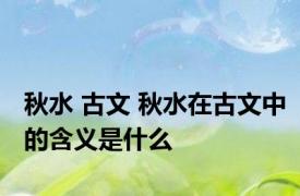 秋水 古文 秋水在古文中的含义是什么