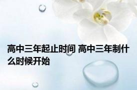 高中三年起止时间 高中三年制什么时候开始