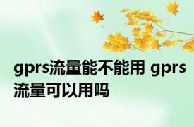 gprs流量能不能用 gprs流量可以用吗