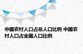 中国农村人口占总人口比例 中国农村人口占全国人口比例