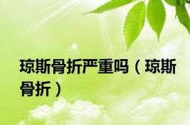 琼斯骨折严重吗（琼斯骨折）