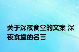 关于深夜食堂的文案 深夜食堂的名言