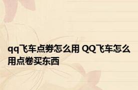 qq飞车点劵怎么用 QQ飞车怎么用点卷买东西