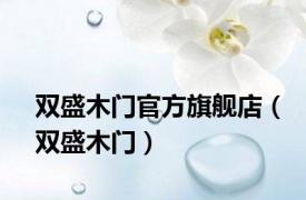 双盛木门官方旗舰店（双盛木门）