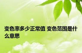 变色率多少正常值 变色范围是什么意思