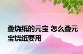 叠烧纸的元宝 怎么叠元宝烧纸要用