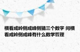 横看成岭侧成峰侧猜三个数字 问横看成岭侧成峰有什么数学哲理