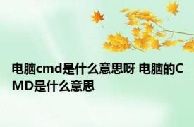 电脑cmd是什么意思呀 电脑的CMD是什么意思