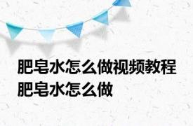 肥皂水怎么做视频教程 肥皂水怎么做