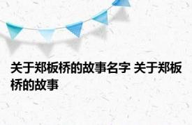 关于郑板桥的故事名字 关于郑板桥的故事