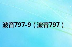 波音797-9（波音797）