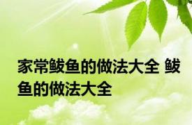 家常鲅鱼的做法大全 鲅鱼的做法大全