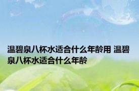 温碧泉八杯水适合什么年龄用 温碧泉八杯水适合什么年龄