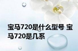 宝马720是什么型号 宝马720是几系