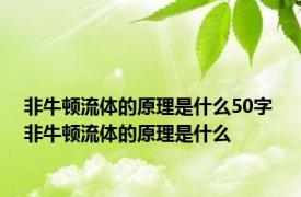 非牛顿流体的原理是什么50字 非牛顿流体的原理是什么