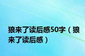 狼来了读后感50字（狼来了读后感）