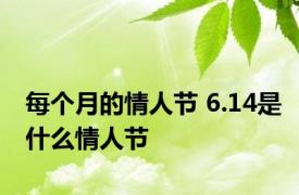 每个月的情人节 6.14是什么情人节