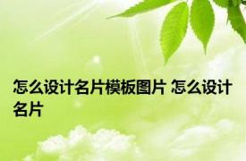 怎么设计名片模板图片 怎么设计名片 