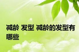 减龄 发型 减龄的发型有哪些