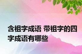 含祖字成语 带祖字的四字成语有哪些