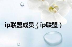 ip联盟成员（ip联盟）