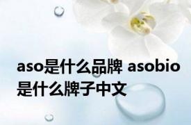 aso是什么品牌 asobio是什么牌子中文